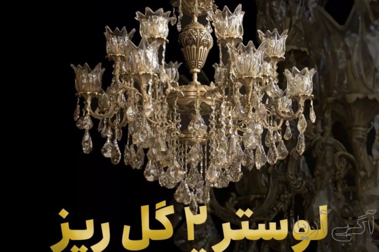 لوستر دوگل ریز دوطوقه پرکار 