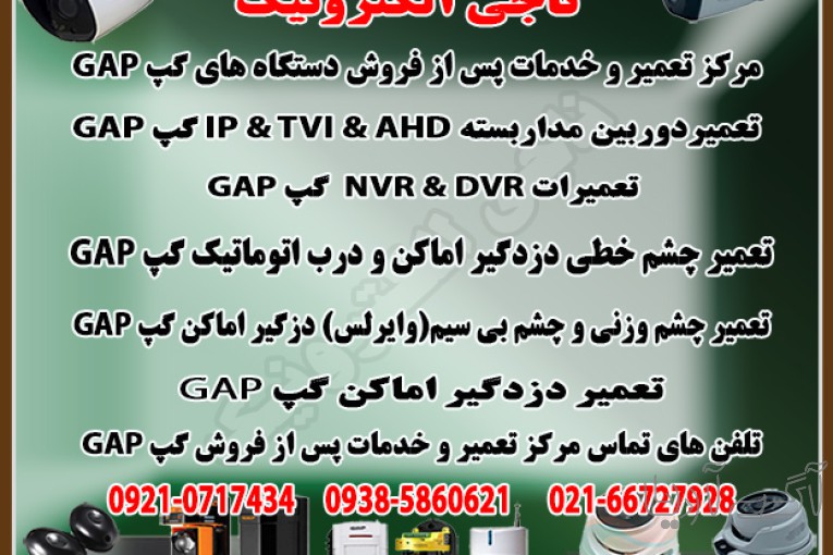 تعمیر و خدمات  پس از فروش دستگاه های GAP  گپ