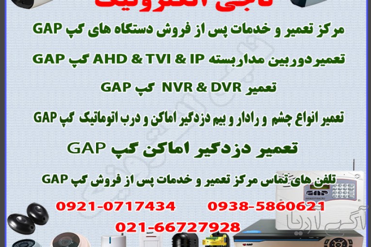 تعمیر و خدمات  پس از فروش دستگاه های GAP  گپ