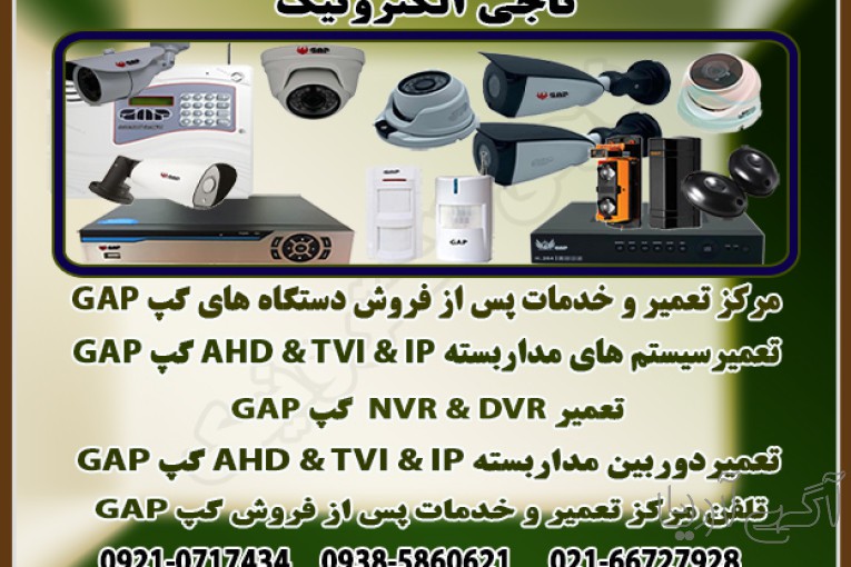 تعمیر و خدمات  پس از فروش دستگاه های GAP  گپ