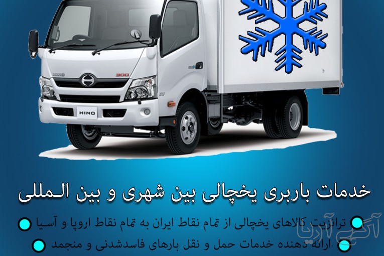 اعلام بار تریلی و کامیون یخچالداران ارومیه