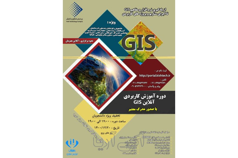 دوره آموزش کاربردی آنلاین GIS