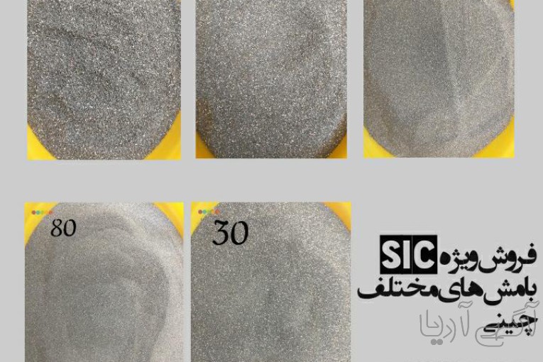 فروش پودر sic