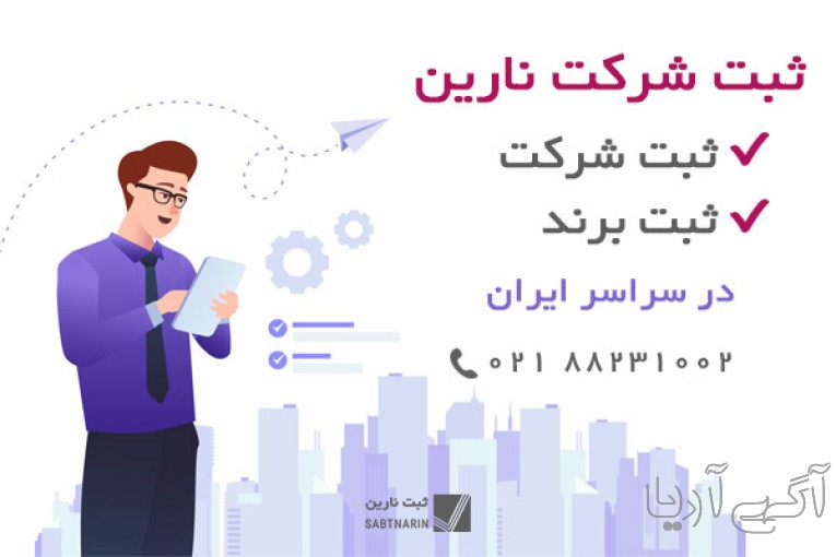 ثبت و رتبه بندی شرکتها