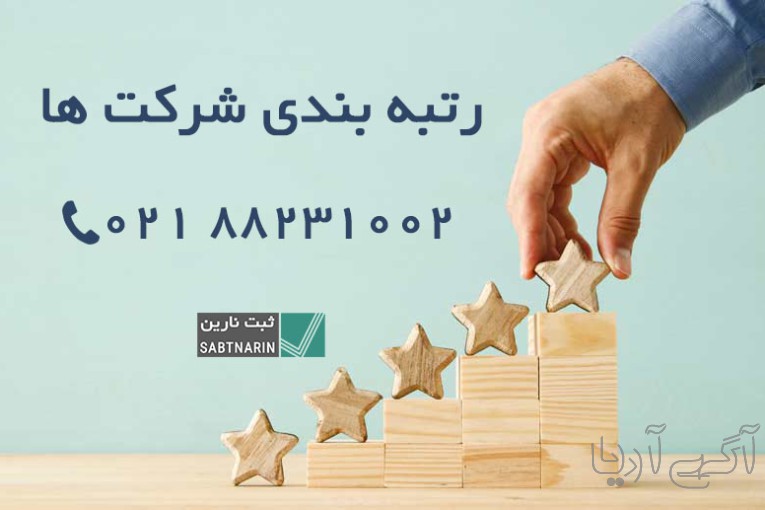 رتبه بندی شرکتها