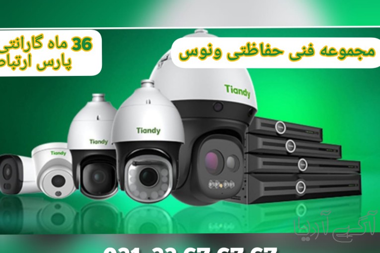 دوربین مداربسته تحت شبکه تیاندی (Tiandy)