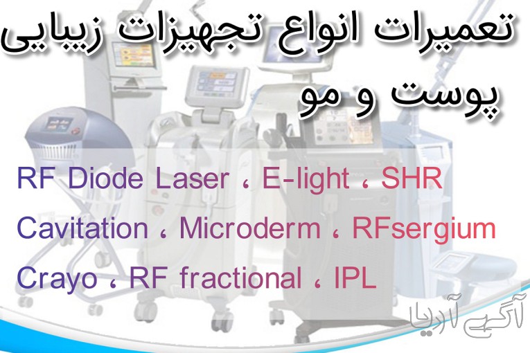 تعمیرات تخصصی جهیزات زیبایی پوست و مو 