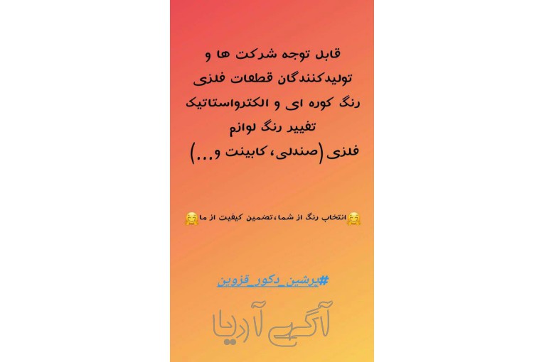 خدمات رنگ کوره ای قزوین