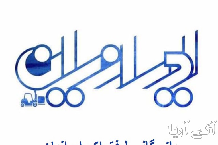 بازرگانی لیفتراک ایرانیان