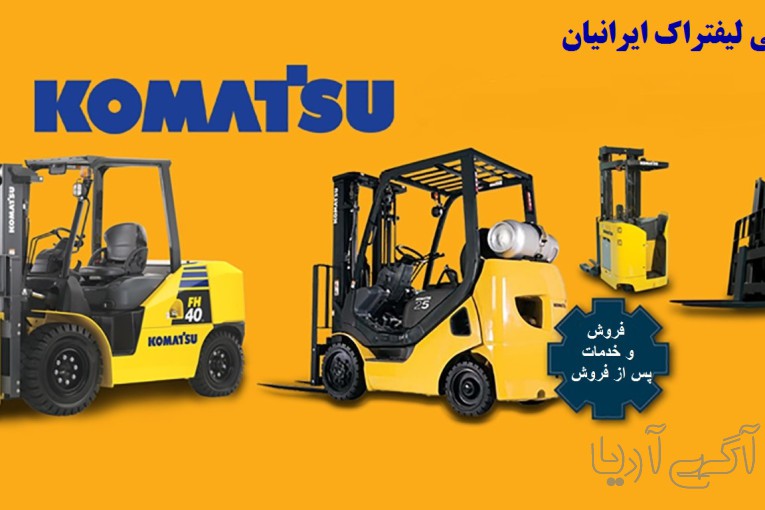 بازرگانی لیفتراک ایرانیان