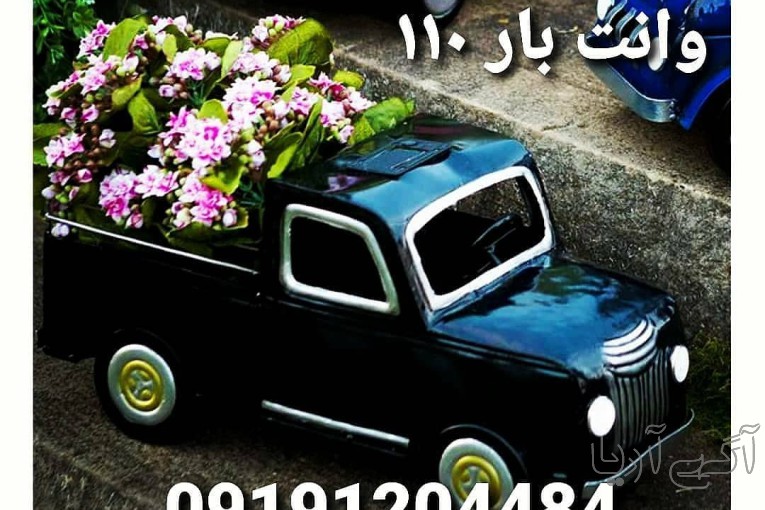وانت بار ۱۱۰