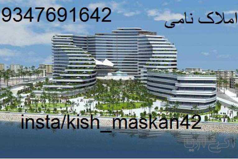 فروش شرایطی اپارتمان در جزیره کیش 
