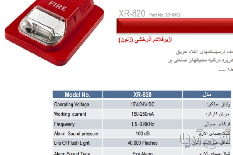 آژیر فلاشر پرلا مدل XR820