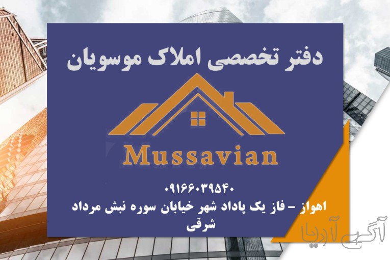 دفتر تخصصی املاک موسویان