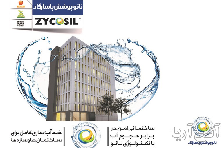 عایق نانو شیراز/محصول زایکوسیل