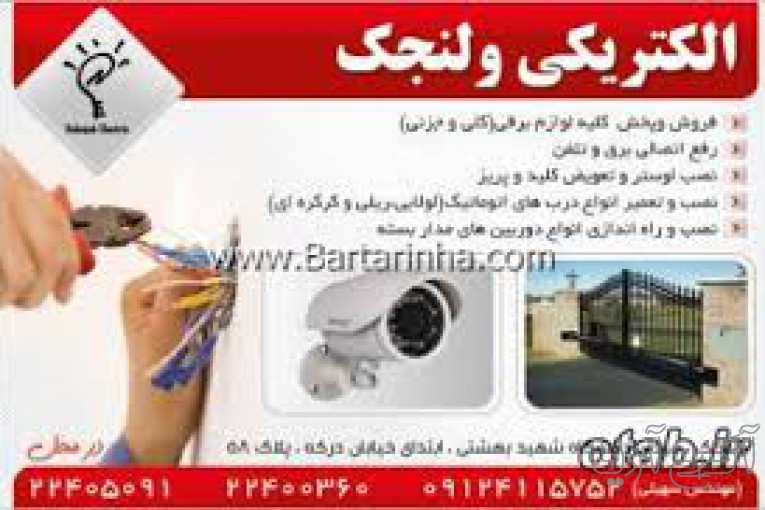 برقکار و الکتریکی زعفرانیہ و ولنجک و  محمودیہ