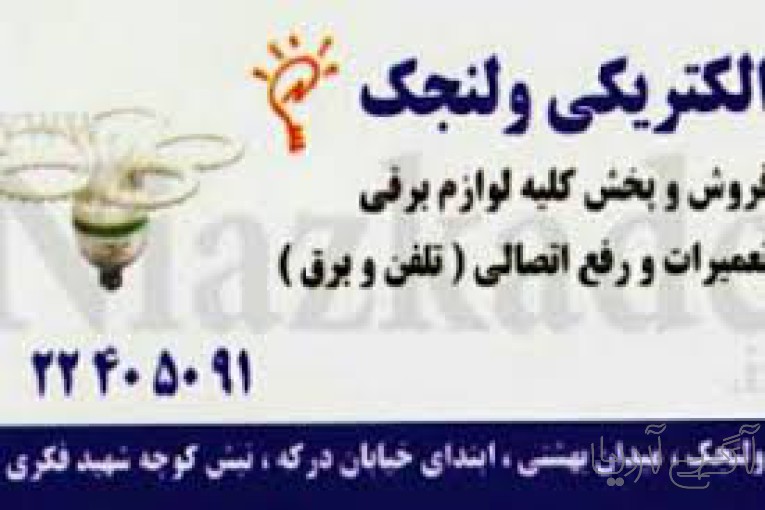 برقکار و الکتریکی زعفرانیہ و ولنجک و  محمودیہ