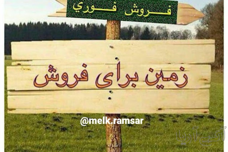  فروش ویلا در شمال کشور  رامسر
