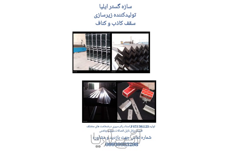 سقف کناف.تولید زیرسازی سقف کاذب و کناف