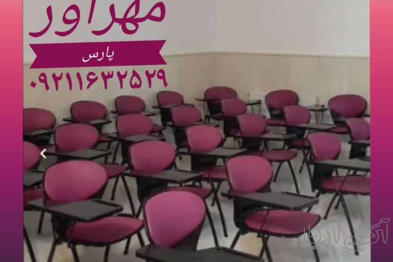 صندلی صدفی محصلی