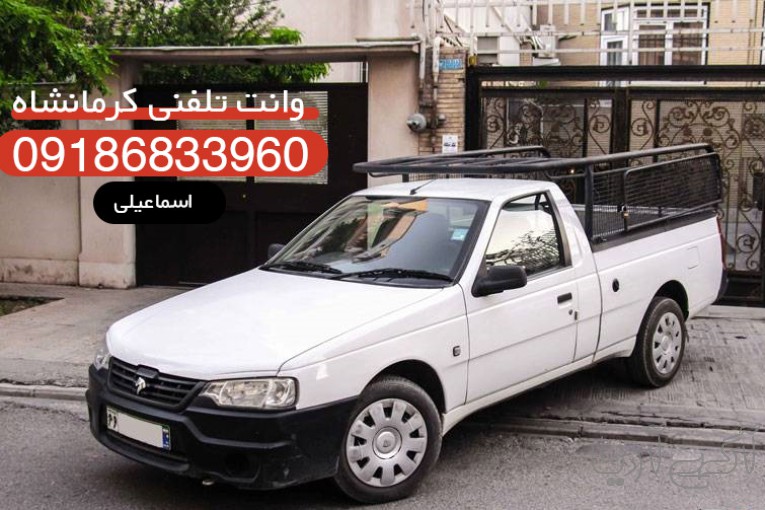 وانت بار تلفنی کرمانشاه
