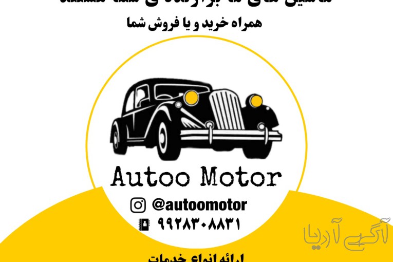ماشین های ما برازنده ی شما هستند