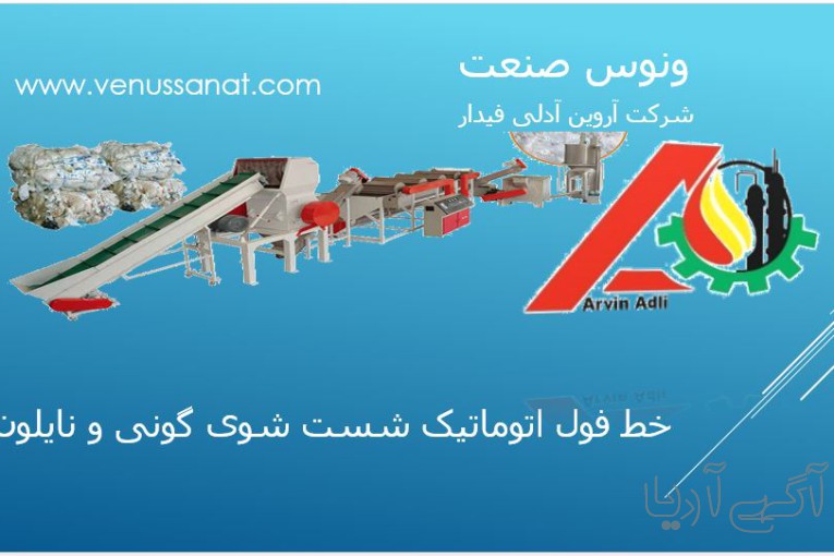 خط کامل شستشوی نایلون و گونی 