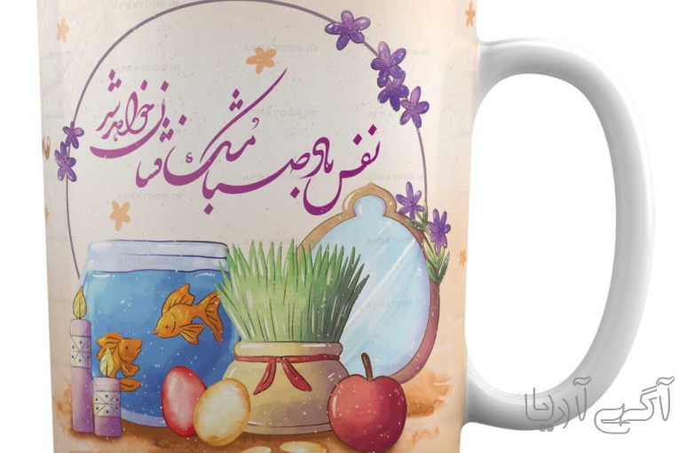 عرضه و چاپ ماگ یا لیوان سرامیکی با طرح عید نوروز