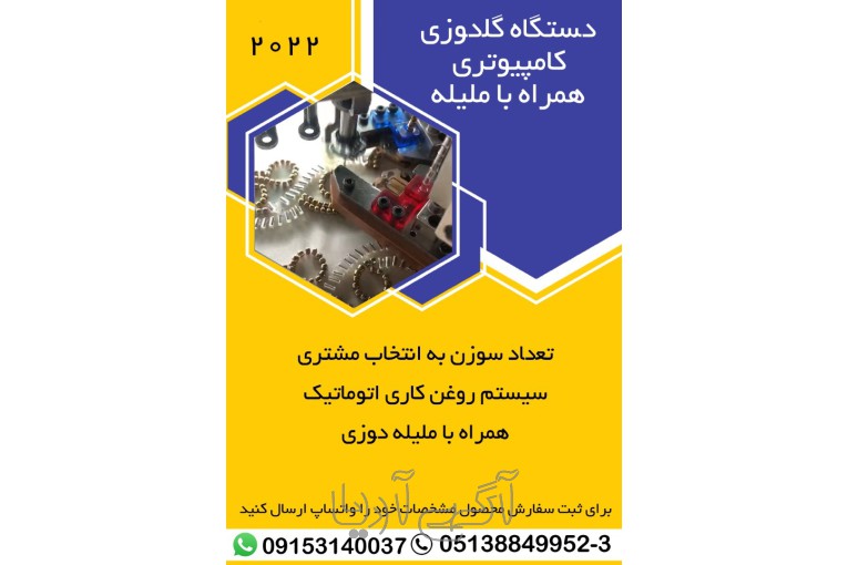 دستگاه گلدوزی کامپیوتری اورگان همراه با ملیله دوزی 