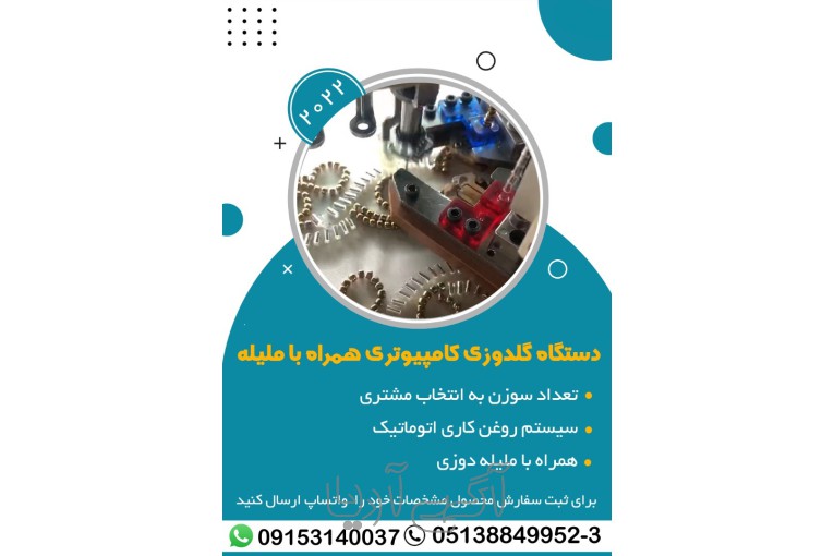 دستگاه گلدوزی کامپیوتری با ملیله دوزی