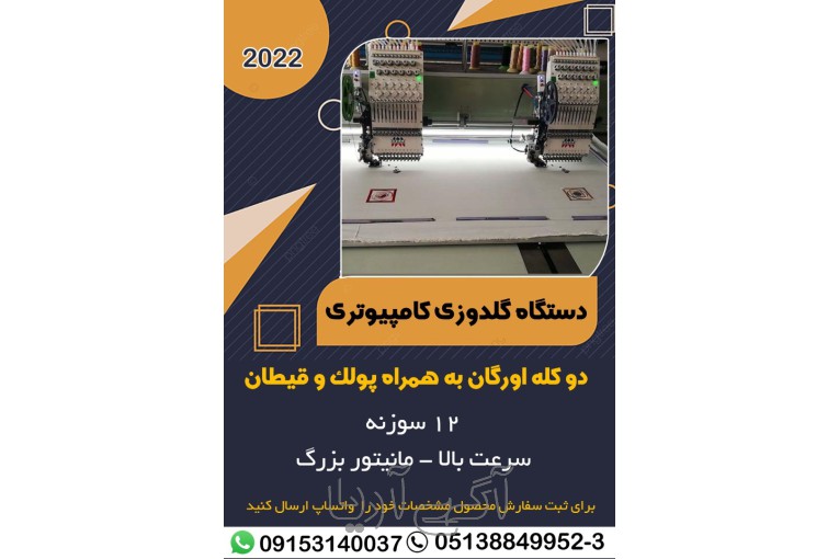 دستگاه گلدوزی کامپیوتری دو کله اورگان به همراه پولک و قیطان
