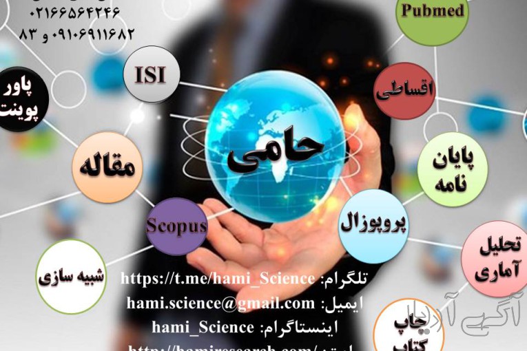 مشاوره و نگارش پروپوزال و پایان نامه و پذیرش و چاپ مقاله در تمامی رشته های دانشگاهی