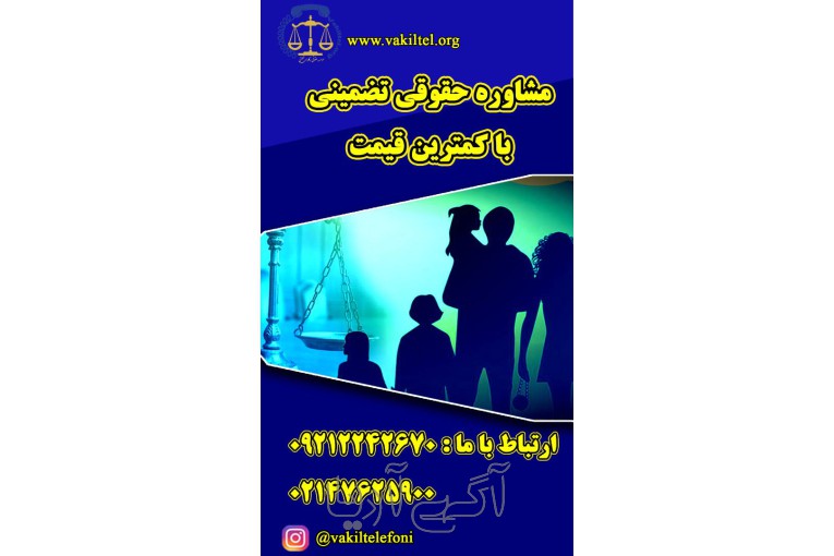  مشاوره حقوقی 24 ساعته با وکیل پایه یک دادگستری