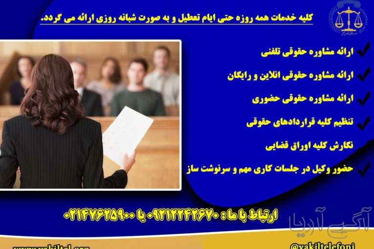  مشاوره حقوقی 24 ساعته با وکیل پایه یک دادگستری
