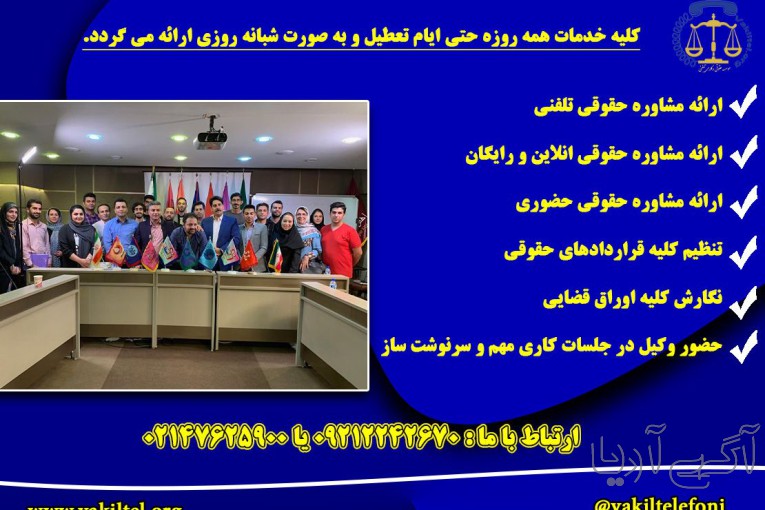  مشاوره حقوقی 24 ساعته با وکیل پایه یک دادگستری
