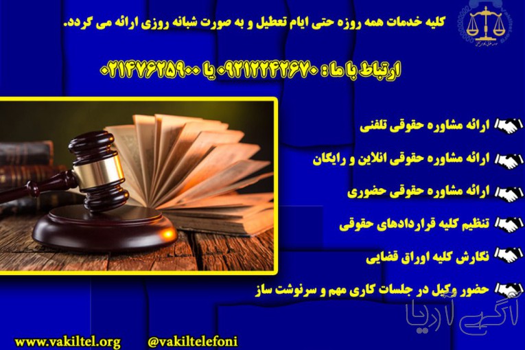 مشاوره حقوقی 24 ساعته با وکیل پایه یک دادگستری