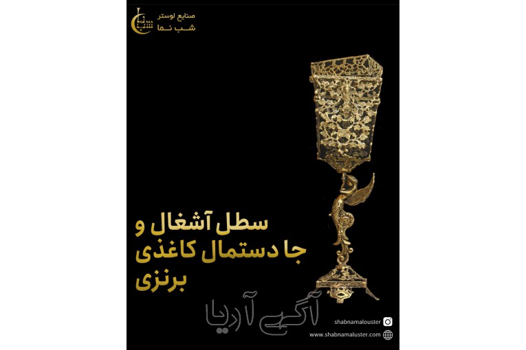 سطل آشغالی و جا دستمال کاغذی برنزی