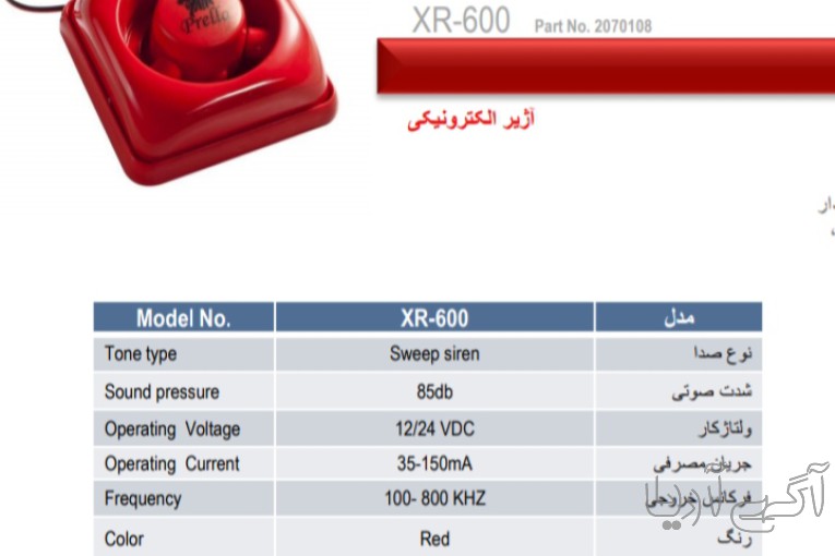 آژیر الکتریکی پرلا مدل XR600