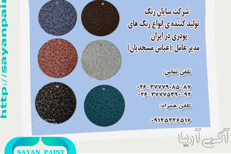 تولیدی رنگ پودری با بهترین کیفیت