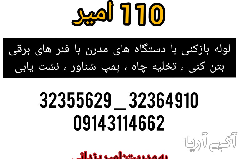 لوله بازکنی و نشت یابی شبانه روزی ۱۱۰ امیر