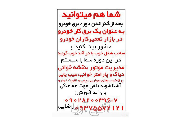 آموزش برق خودرو در همدان