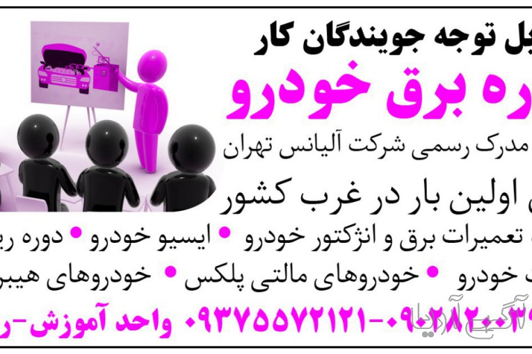 آموزش برق خودرو در همدان