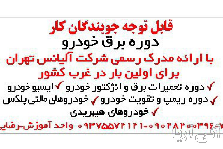 آموزش برق خودرو در همدان