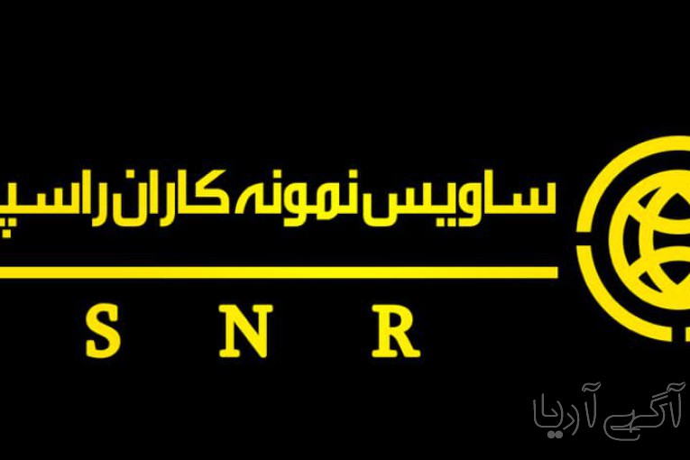 شرکت حسابداری ساویس نمونه کاران اهواز