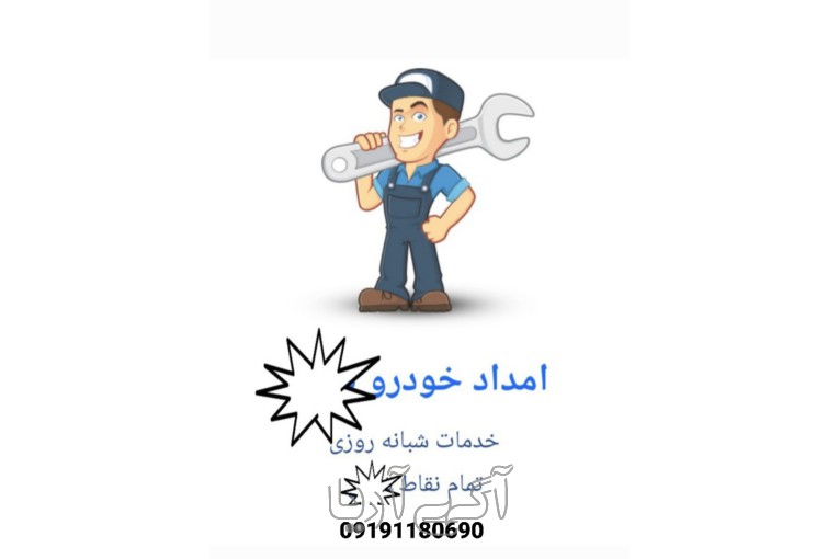 امداد خودرو در پرند