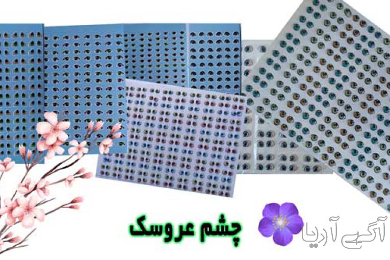 فروش چشم عروسک