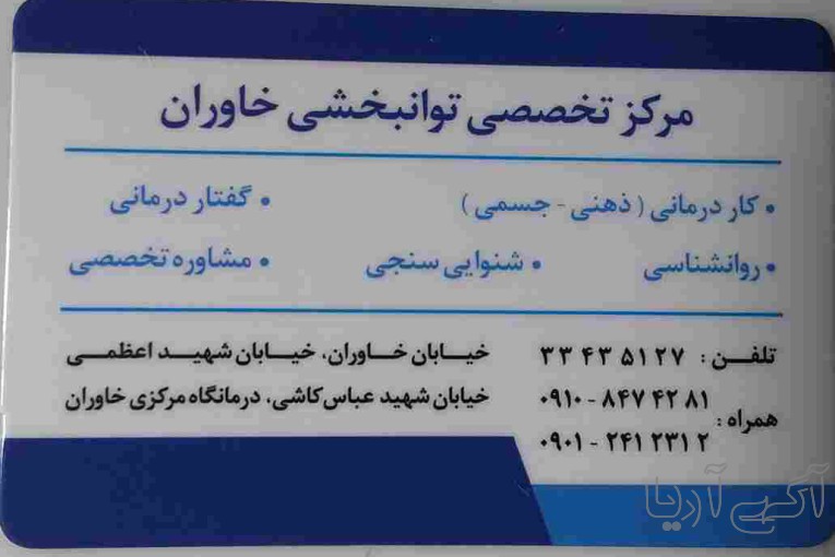 گفتاردرمانی خاوران     