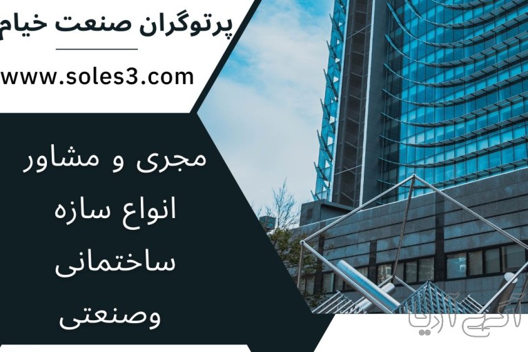 سوله سازی - سازه صنعتی - صادرات انواع سوله سازه های صنعتی