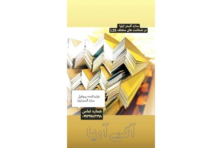 سقف کاذب.سقف کناف.تولید زیرسازی سقف کاذب و کناف 