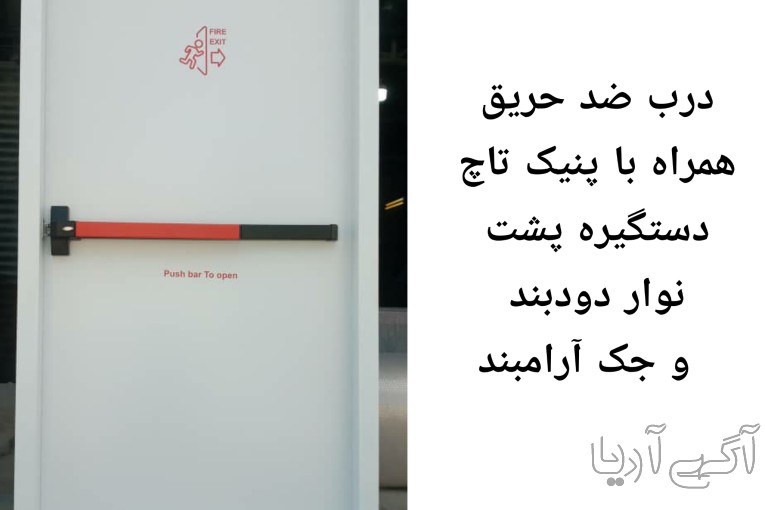 تولید و فروش دربهای مقاوم در برابر حریق